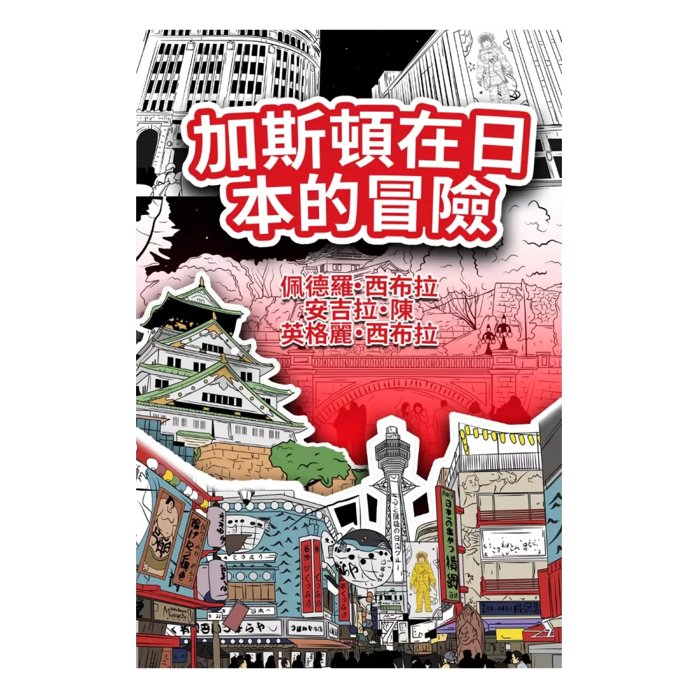 The Adventures of Gastão in Japan (Traditional Chinese) Hardback.webp