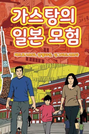 The Adventures of Gastao in Japan Korea Edition-Nonsuch-Media