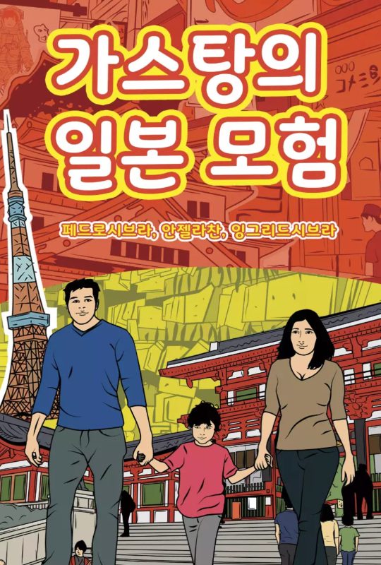 The Adventures of Gastao in Japan Korea Edition-Nonsuch-Media