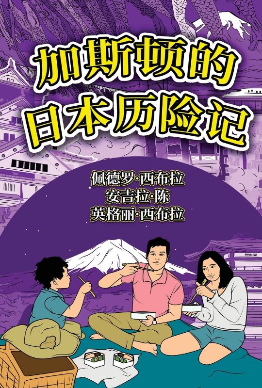 The Adventures of Gastao in Japan Simplified Chinese 9781954145313 9781954145849 - Nonsuch Media