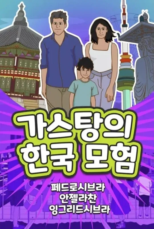 The-Adventures-of-Gastao-in-South-Korea-Korean-Edition-Nonsuch-Media-1 (2)