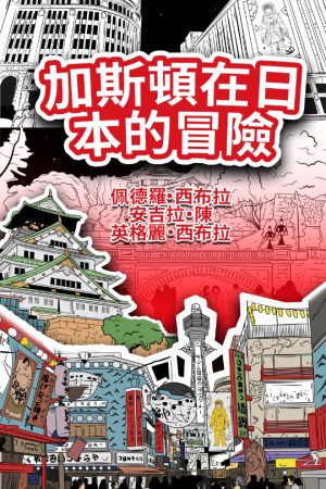 The-Adventures-of-Gastão-in-Japan-Traditional-Chinese-加斯頓在日本的冒險-Hardback-Nonsuch-Media-scaled