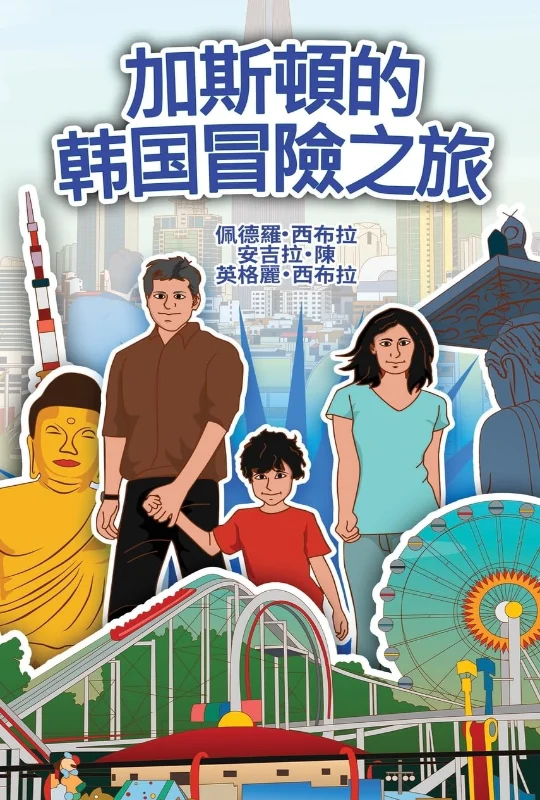 The-Adventures-of-Gastão-in-South-Korean-(Chinese-Traditional)-9781954145399