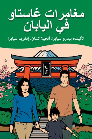 The-Adventures-of-Gastão-in-Japan-Arabic-Edition-9798892141475-Hardcover-Pedro-Seabra