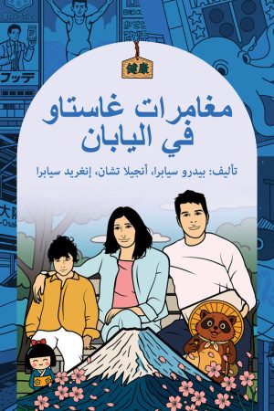 The-Adventures-of-Gastão-in-Japan-Arabic-Edition-9798892141482-Paperback-Pedro-Seabra