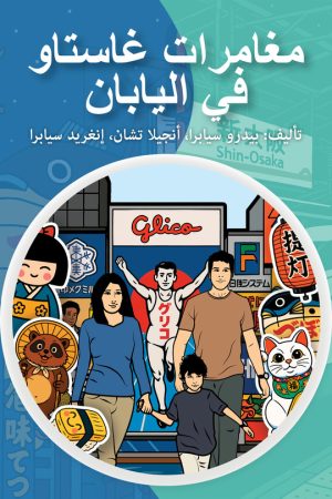 The-Adventures-of-Gastão-in-Japan-Arabic-Edition-9798892141482-eBook-Pedro-Seabra