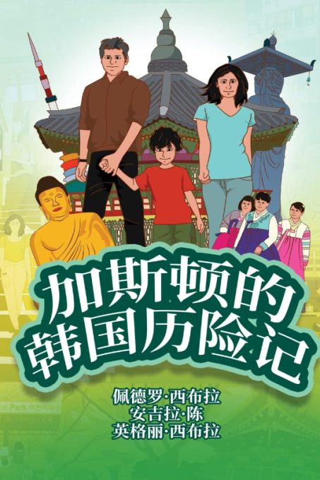 The Adventures of Gastão In South Korea (Simplified Chinese) 1954145330 9781954145337 - Nonsuch Media (1)