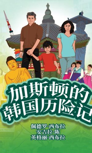 The Adventures of Gastão In South Korea (Simplified Chinese) 1954145330 9781954145337 - Nonsuch Media (1)