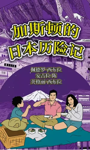 The Adventures of Gastao in Japan Simplified Chinese 9781954145313 9781954145849 - Nonsuch Media