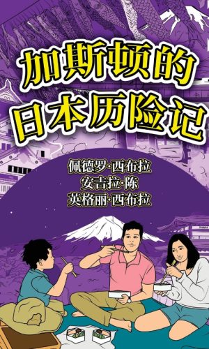 The Adventures of Gastao in Japan Simplified Chinese 9781954145535 - Nonsuch Media