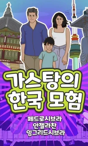 The-Adventures-of-Gastao-in-South-Korea-Korean-Edition-Nonsuch-Media-1 (2)