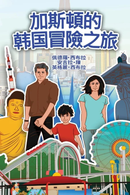 The-Adventures-of-Gastão-in-South-Korean-(Chinese-Traditional)-9781954145399