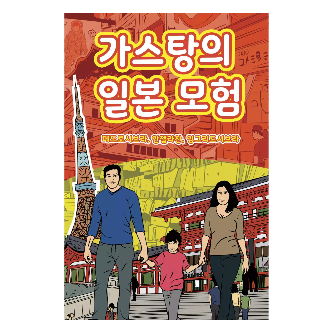 The Adventures of Gastao in Japan (Korean Edition) - Nonsuch Media