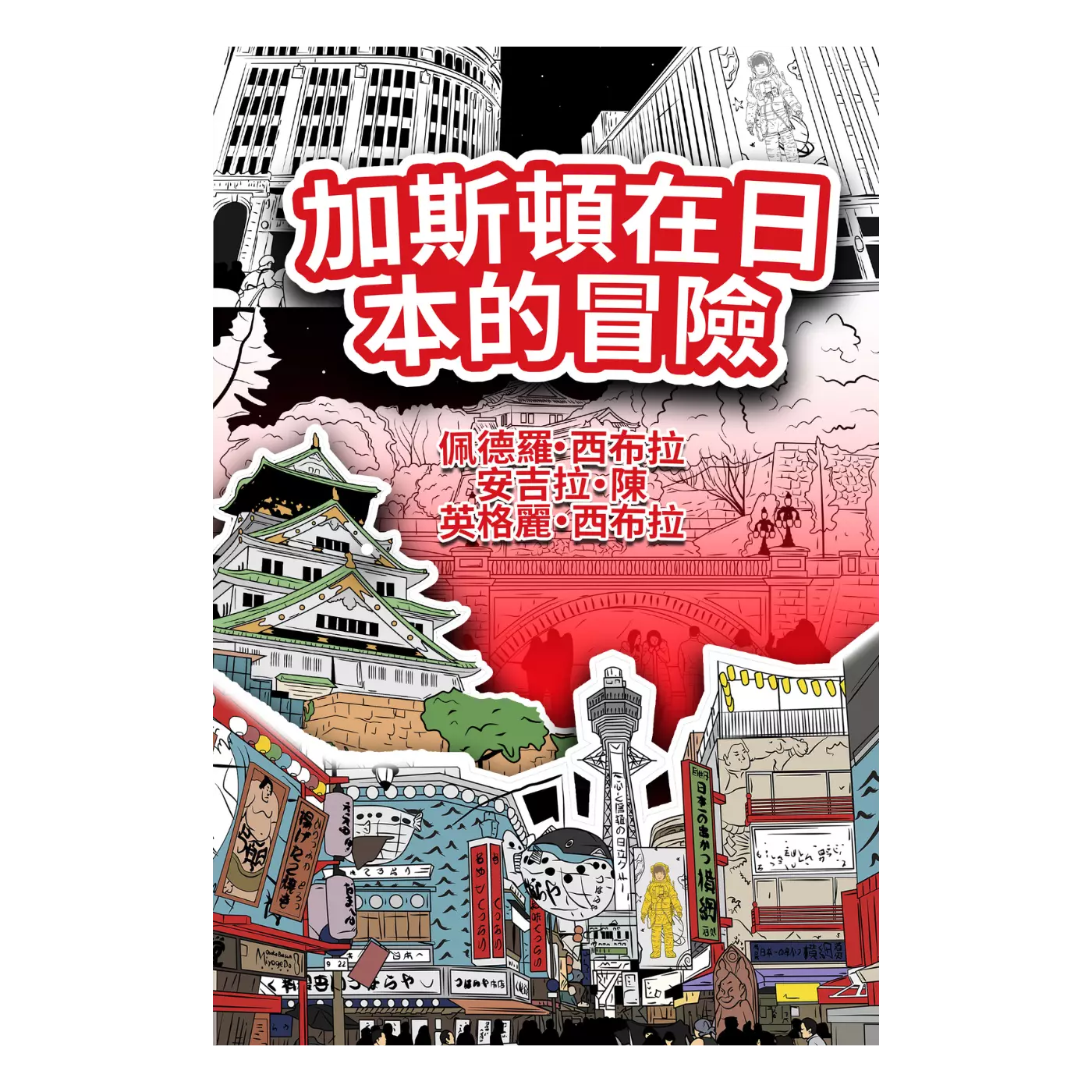 The Adventures of Gastão in Japan - Traditional Chinese 加斯頓在日本的冒險 - Nonsuch Media