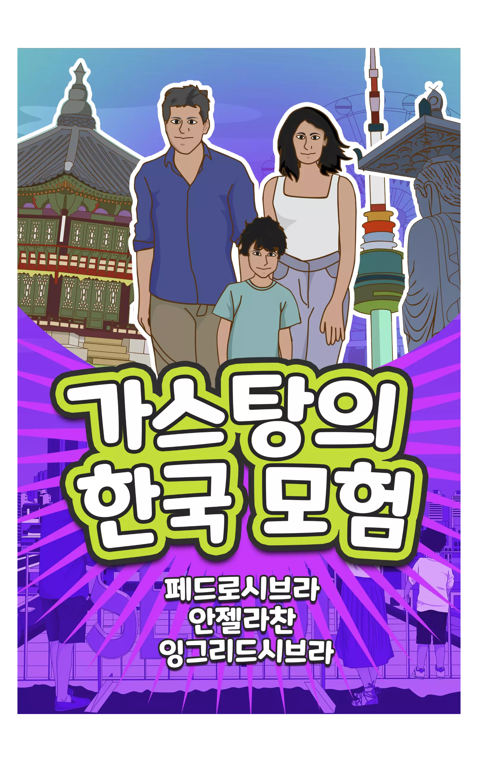 The Adventures of Gastão in South Korea (Korean Edition) - Nonsuch Media