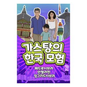 The Adventures of Gastão in South Korea (Korean Edition) - Nonsuch Media