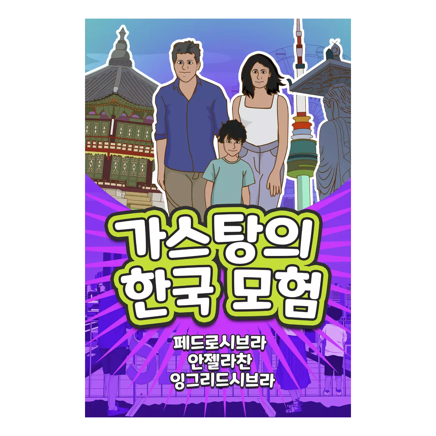 The Adventures of Gastão in South Korea (Korean Edition) - Nonsuch Media