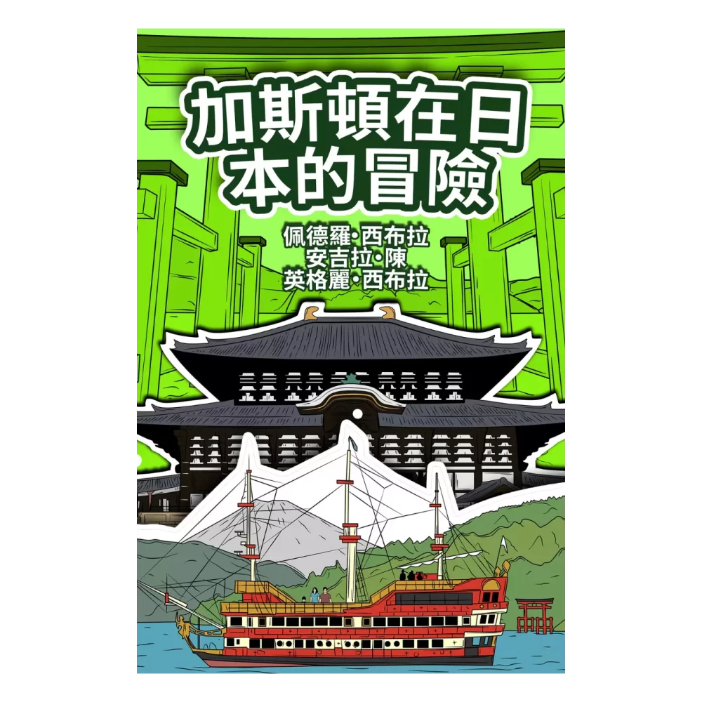 The Adventures of Gastão in Japan (Traditional Chinese) Paperback