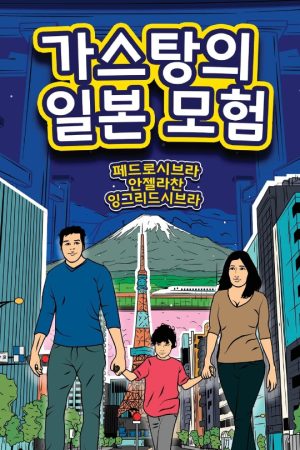 The-Adventures-of-Gastao-in-Japan-Korea-Edition-9781954145665-Nonsuch-Media