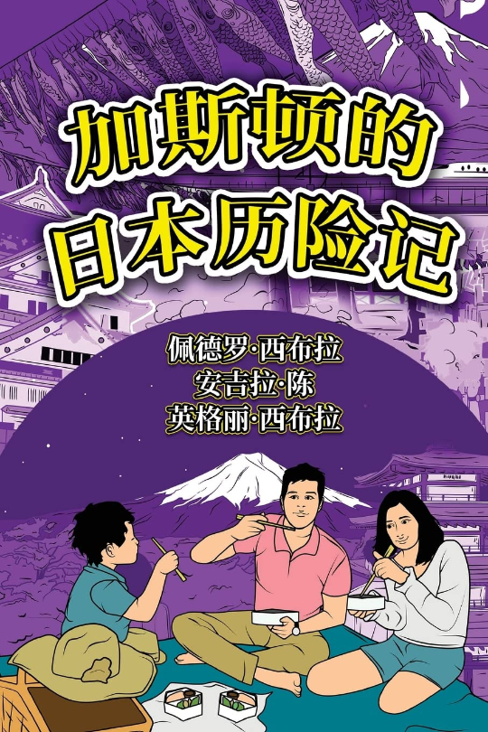 The Adventures of Gastao in Japan Simplified Chinese 9781954145535 - Nonsuch Media