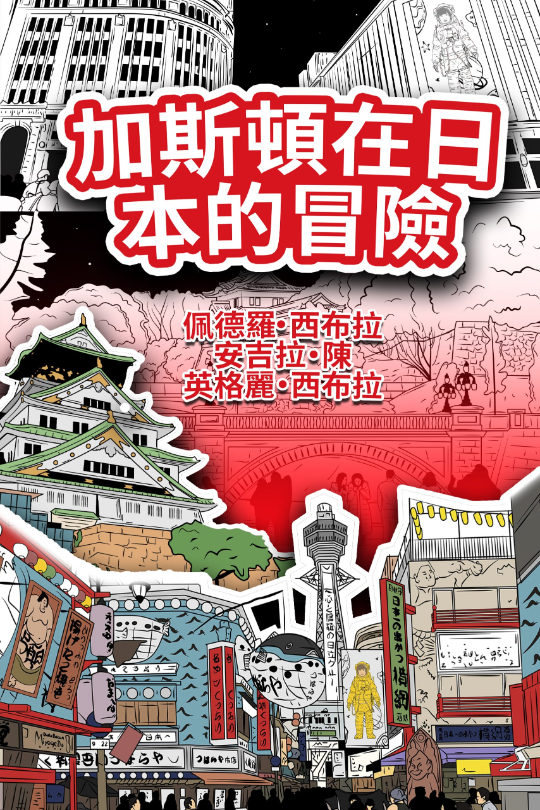 The-Adventures-of-Gastão-in-Japan-Traditional-Chinese-加斯頓在日本的冒險-Hardback-Nonsuch-Media-scaled