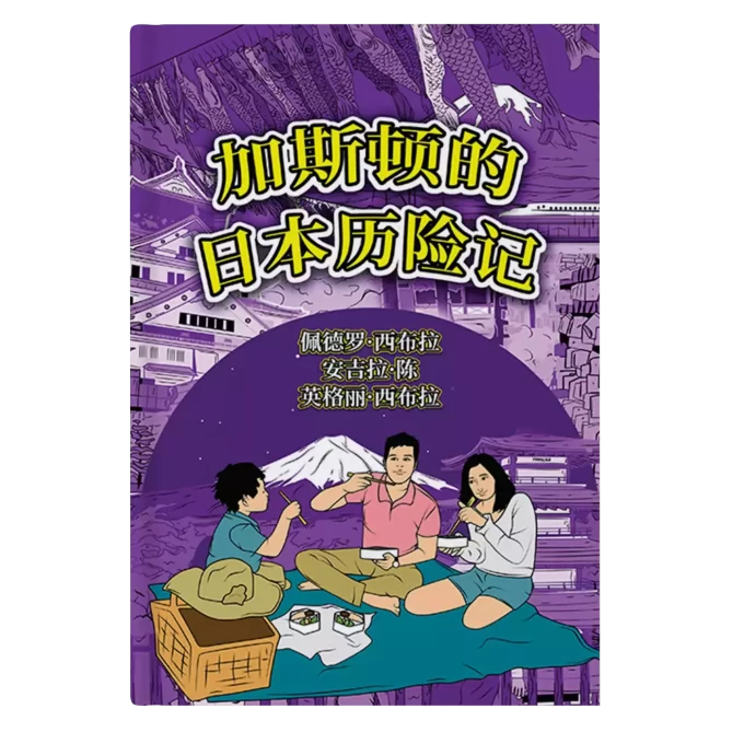 The Adventures of Gastao in Japan Simplified Chinese 9781954145313 9781954145849 - Nonsuch Media