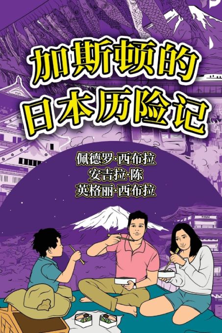 The Adventures of Gastao in Japan Simplified Chinese 9781954145535 - Nonsuch Media
